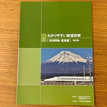 (珍しい品)わかりやすい鉄道技術 わかりやすい鉄道技術［鉄道概論・車両編・運転編］-改訂版